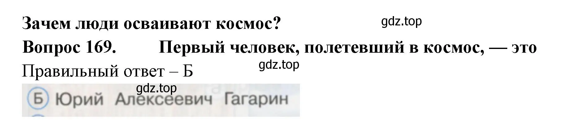 Решение номер 169 (страница 59) гдз по окружающему миру 1 класс Плешаков, Гара, тесты