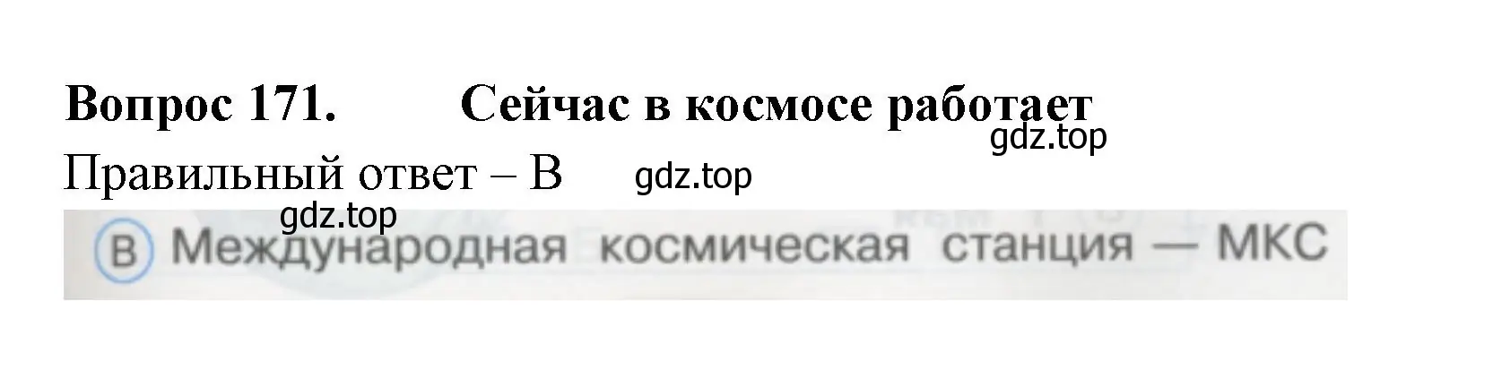 Решение номер 171 (страница 59) гдз по окружающему миру 1 класс Плешаков, Гара, тесты