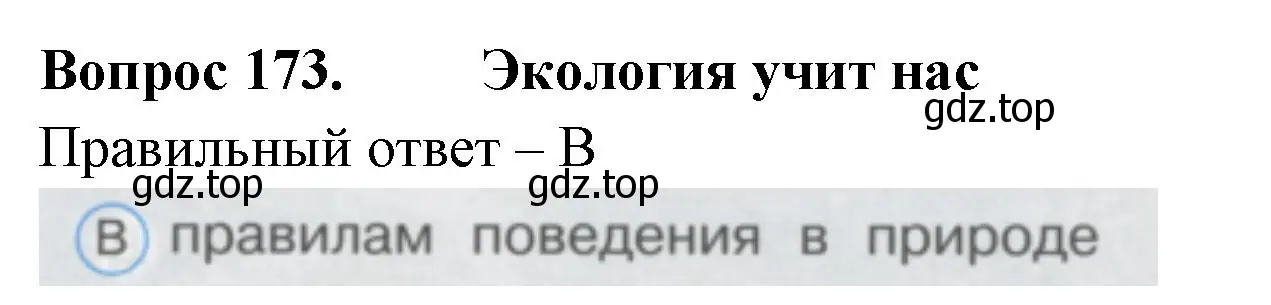 Решение номер 173 (страница 60) гдз по окружающему миру 1 класс Плешаков, Гара, тесты