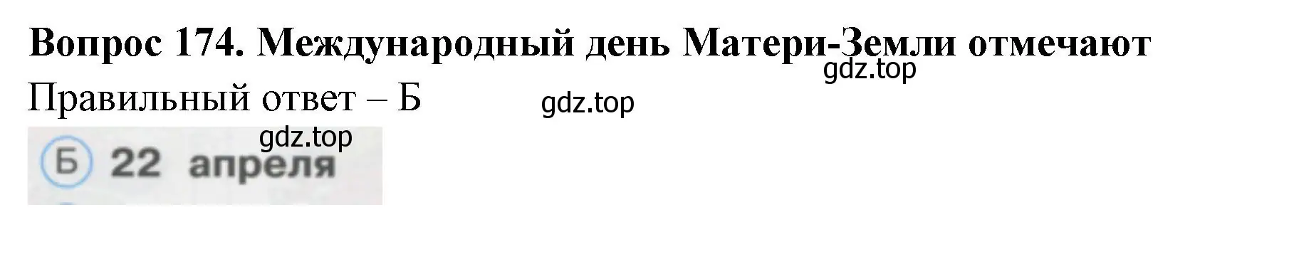 Решение номер 174 (страница 60) гдз по окружающему миру 1 класс Плешаков, Гара, тесты