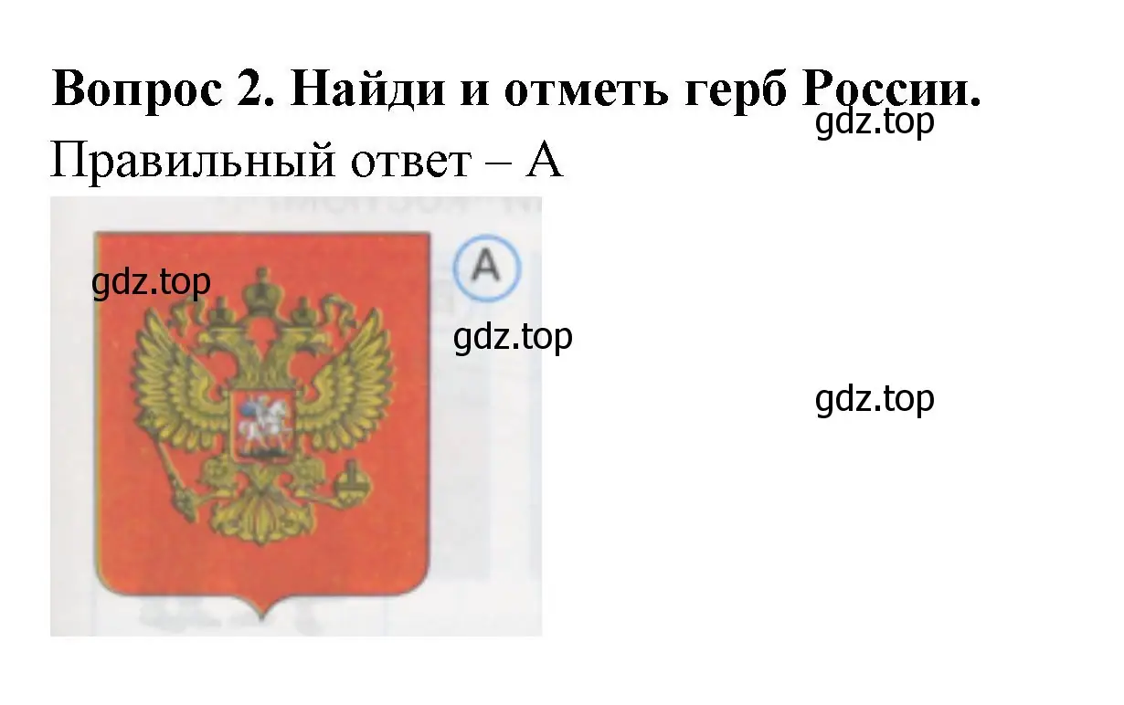 Решение номер 2 (страница 3) гдз по окружающему миру 1 класс Плешаков, Гара, тесты