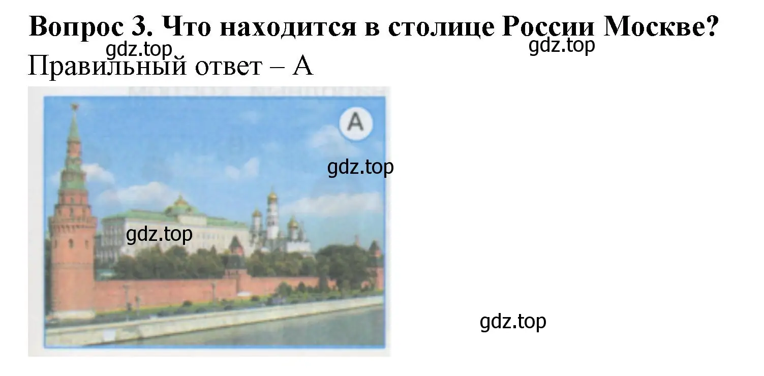 Решение номер 3 (страница 3) гдз по окружающему миру 1 класс Плешаков, Гара, тесты