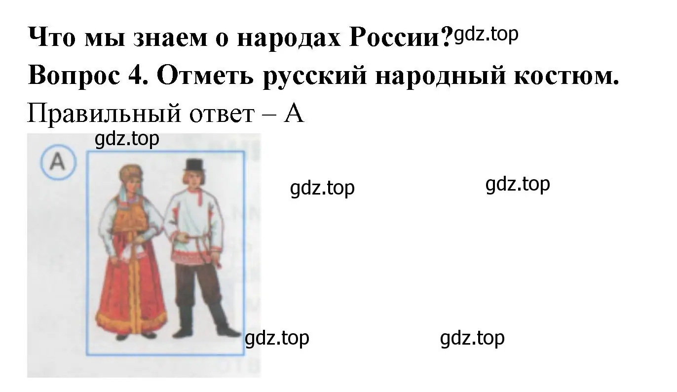 Решение номер 4 (страница 4) гдз по окружающему миру 1 класс Плешаков, Гара, тесты