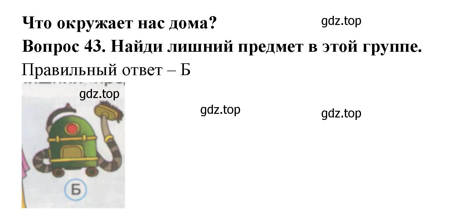 Решение номер 43 (страница 17) гдз по окружающему миру 1 класс Плешаков, Гара, тесты