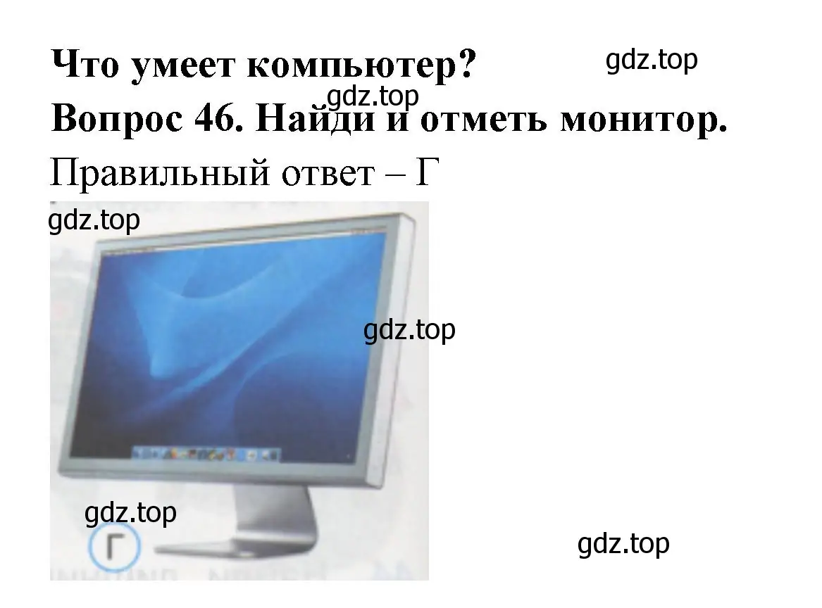 Решение номер 46 (страница 18) гдз по окружающему миру 1 класс Плешаков, Гара, тесты