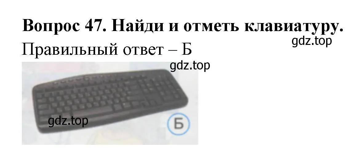 Решение номер 47 (страница 18) гдз по окружающему миру 1 класс Плешаков, Гара, тесты