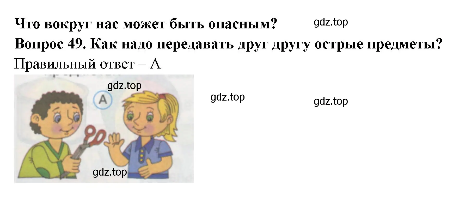 Решение номер 49 (страница 19) гдз по окружающему миру 1 класс Плешаков, Гара, тесты