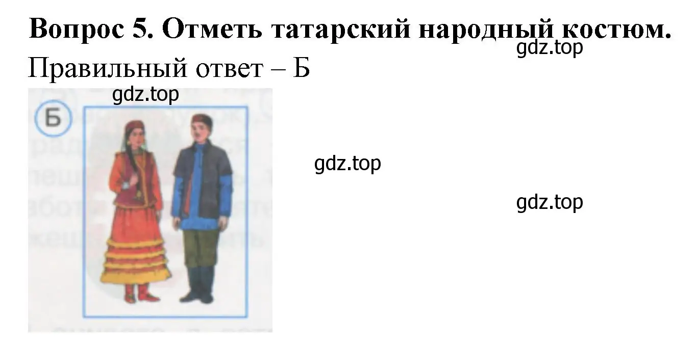 Решение номер 5 (страница 4) гдз по окружающему миру 1 класс Плешаков, Гара, тесты