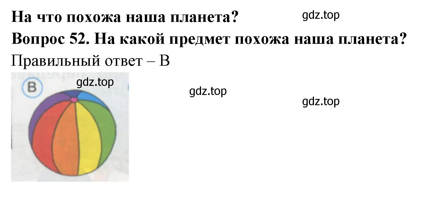 Решение номер 52 (страница 20) гдз по окружающему миру 1 класс Плешаков, Гара, тесты