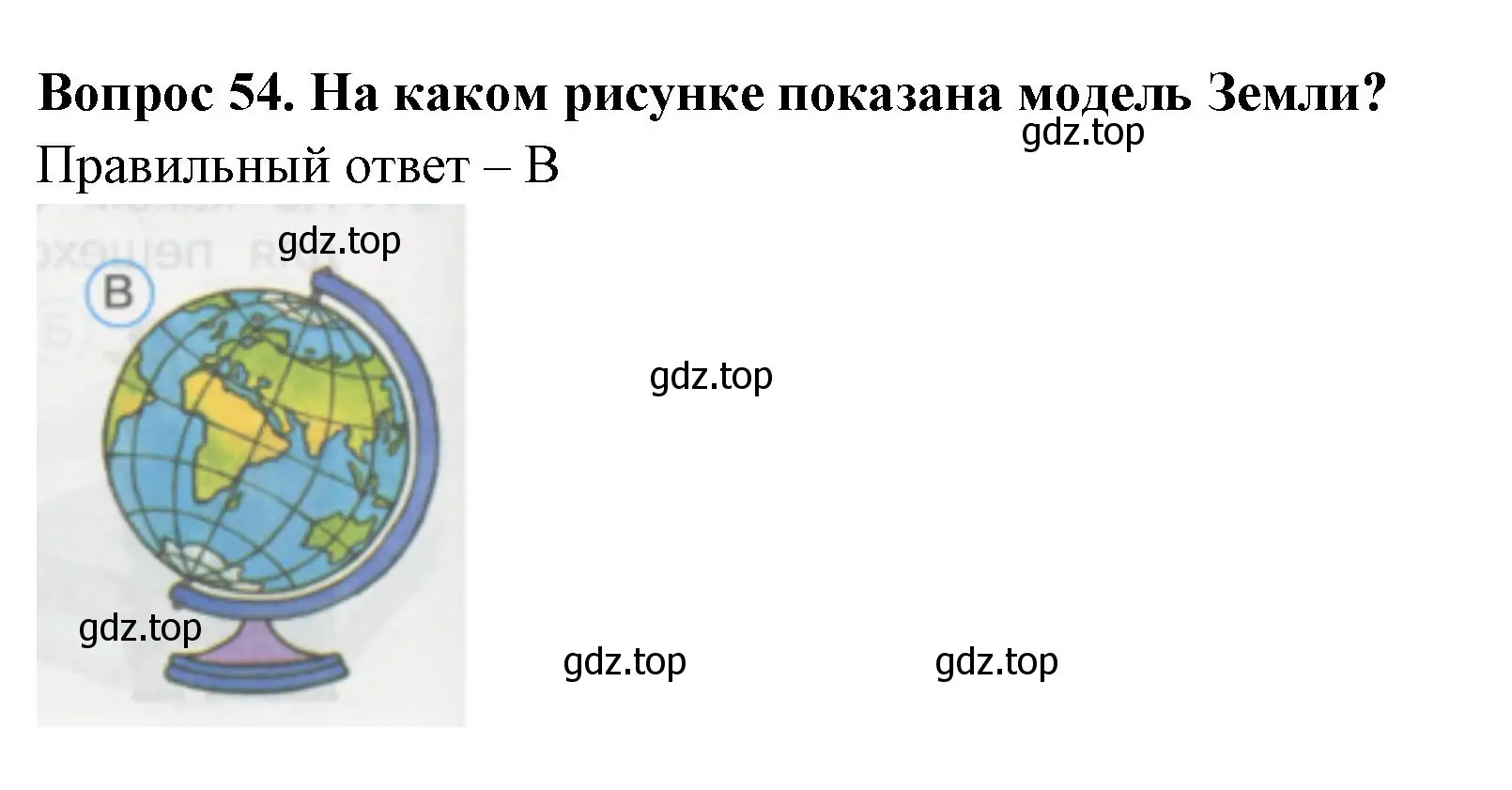 Решение номер 54 (страница 20) гдз по окружающему миру 1 класс Плешаков, Гара, тесты