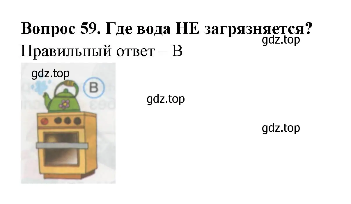 Решение номер 59 (страница 22) гдз по окружающему миру 1 класс Плешаков, Гара, тесты