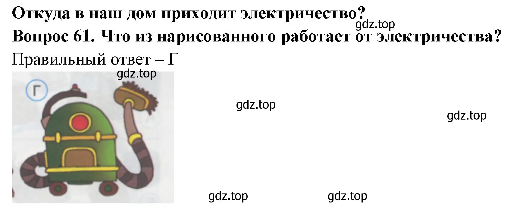 Решение номер 61 (страница 23) гдз по окружающему миру 1 класс Плешаков, Гара, тесты