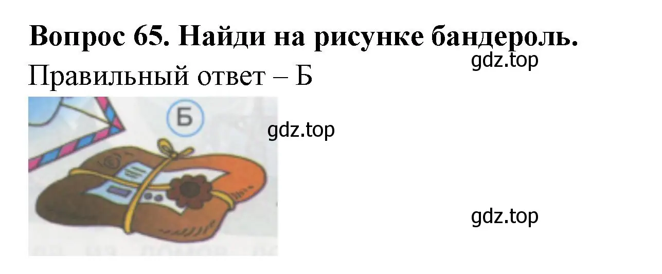 Решение номер 65 (страница 24) гдз по окружающему миру 1 класс Плешаков, Гара, тесты