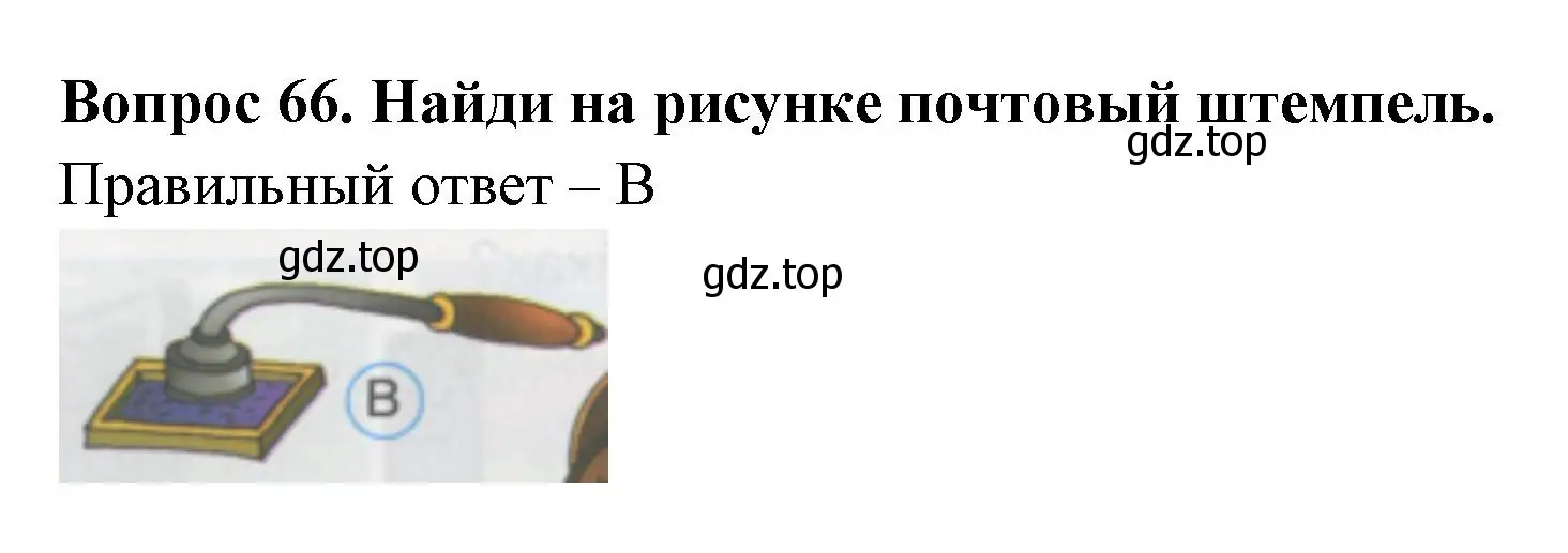 Решение номер 66 (страница 24) гдз по окружающему миру 1 класс Плешаков, Гара, тесты