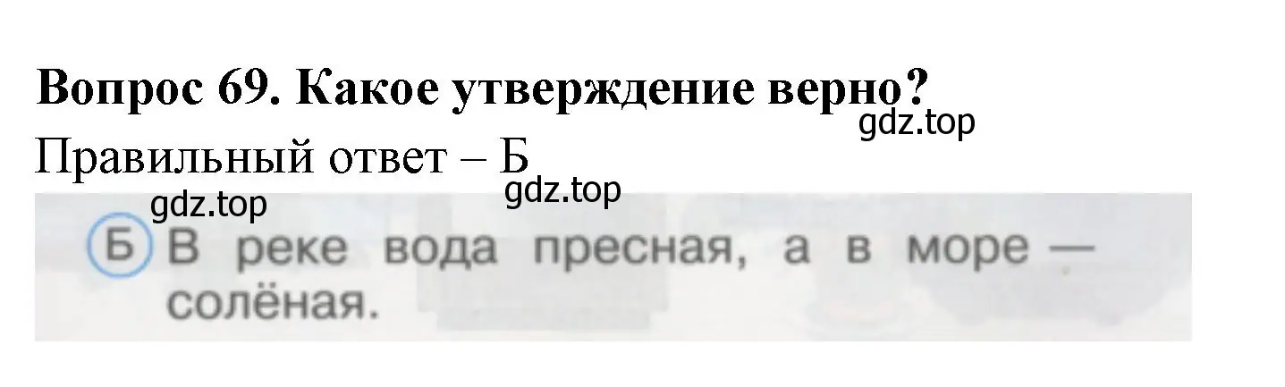 Решение номер 69 (страница 25) гдз по окружающему миру 1 класс Плешаков, Гара, тесты