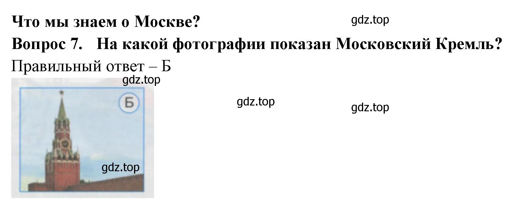 Решение номер 7 (страница 5) гдз по окружающему миру 1 класс Плешаков, Гара, тесты