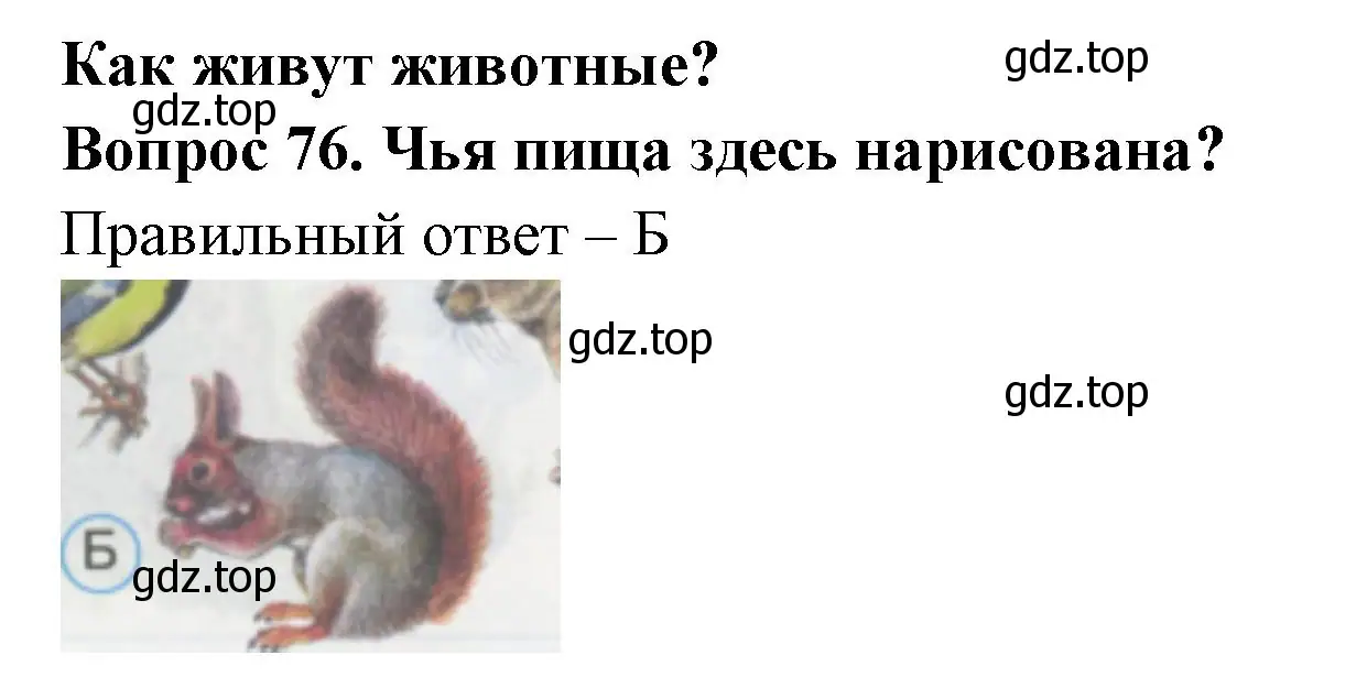 Решение номер 76 (страница 28) гдз по окружающему миру 1 класс Плешаков, Гара, тесты