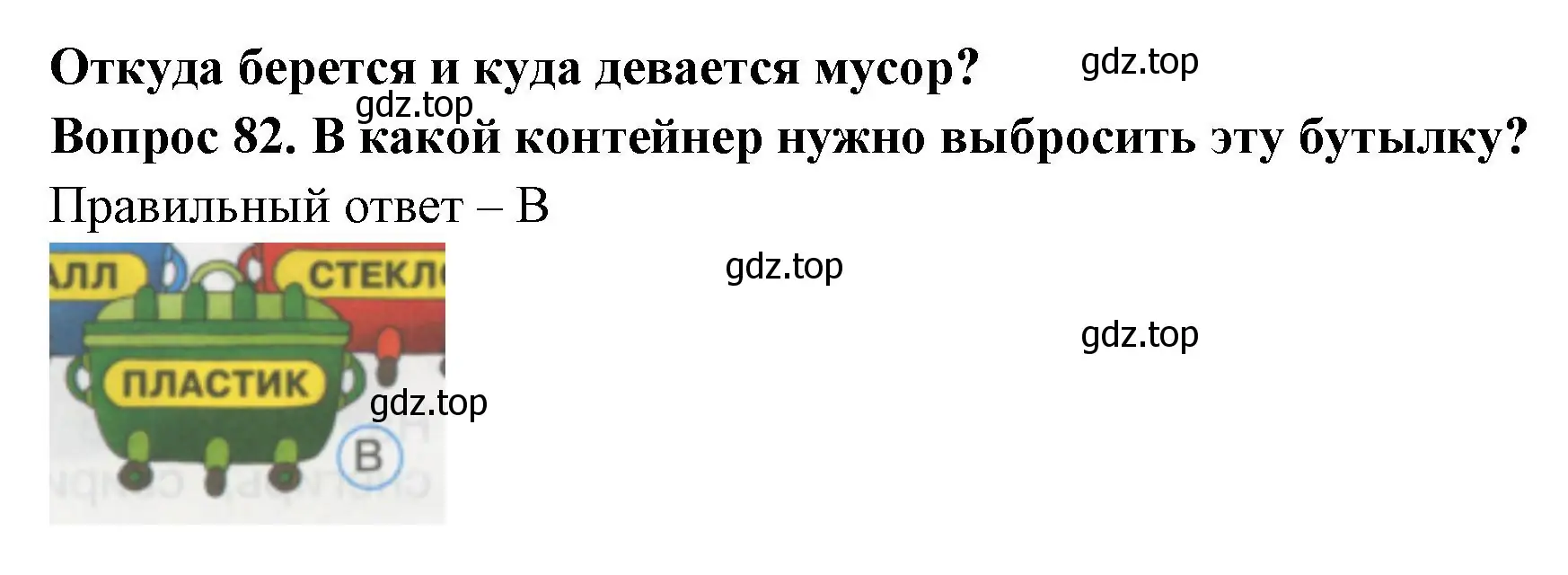 Решение номер 82 (страница 30) гдз по окружающему миру 1 класс Плешаков, Гара, тесты