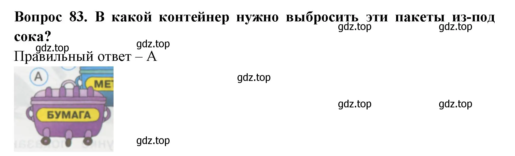 Решение номер 83 (страница 30) гдз по окружающему миру 1 класс Плешаков, Гара, тесты