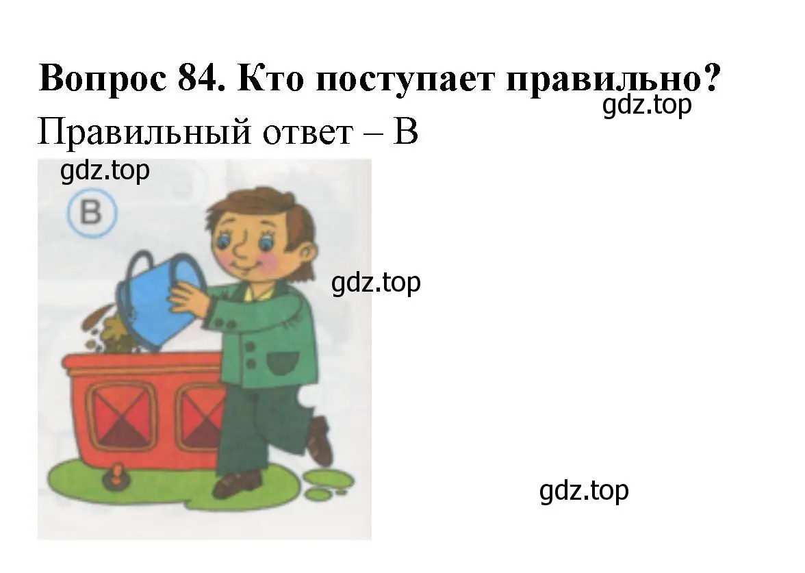 Решение номер 84 (страница 30) гдз по окружающему миру 1 класс Плешаков, Гара, тесты