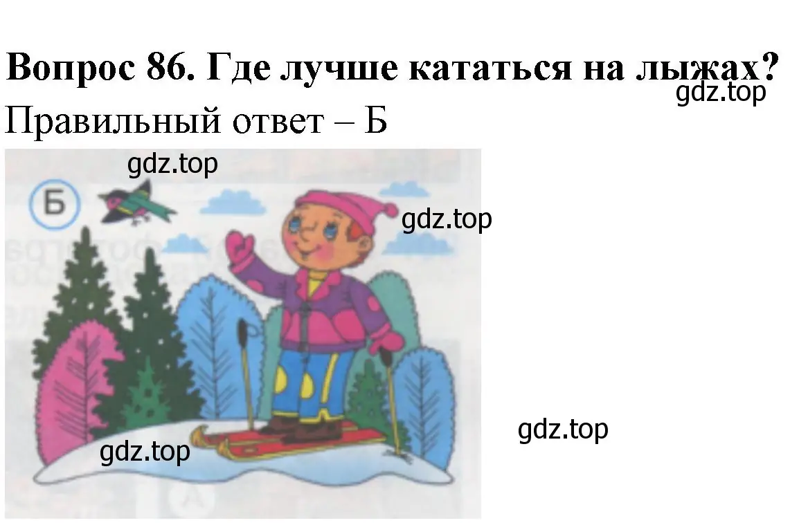 Решение номер 86 (страница 31) гдз по окружающему миру 1 класс Плешаков, Гара, тесты