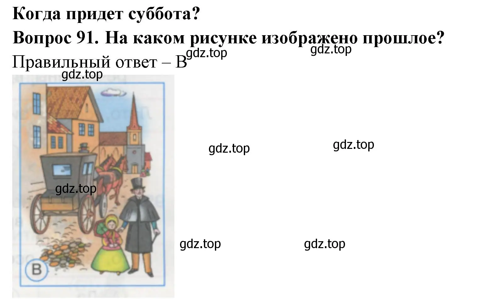 Решение номер 91 (страница 33) гдз по окружающему миру 1 класс Плешаков, Гара, тесты