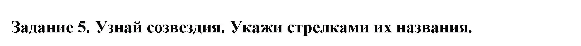 Решение номер 5 (страница 58) гдз по окружающему миру 1 класс Плешаков, Плешаков, проверочные работы