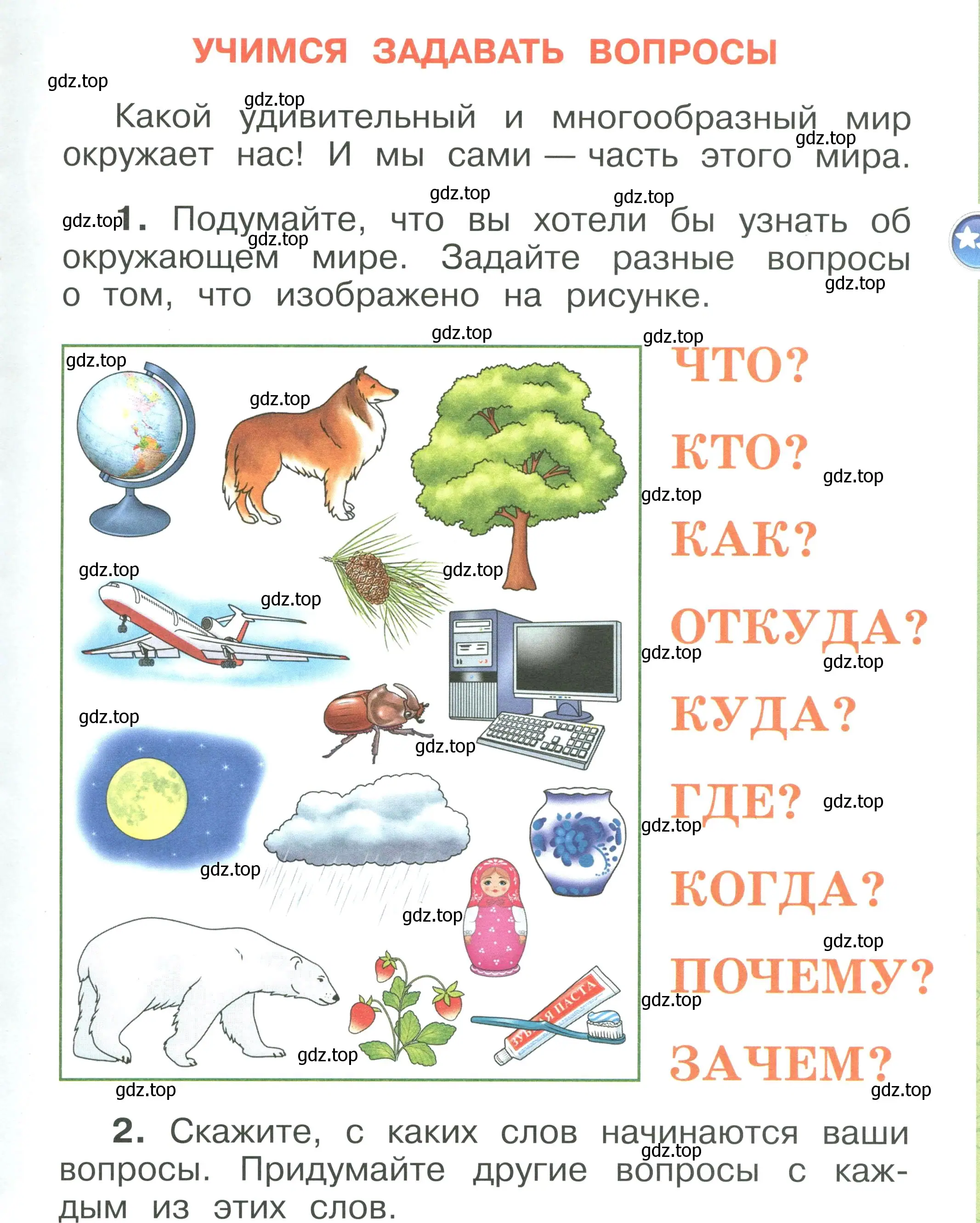 Условие номер 7 (страница 7) гдз по окружающему миру 1 класс Плешаков, учебник 1 часть