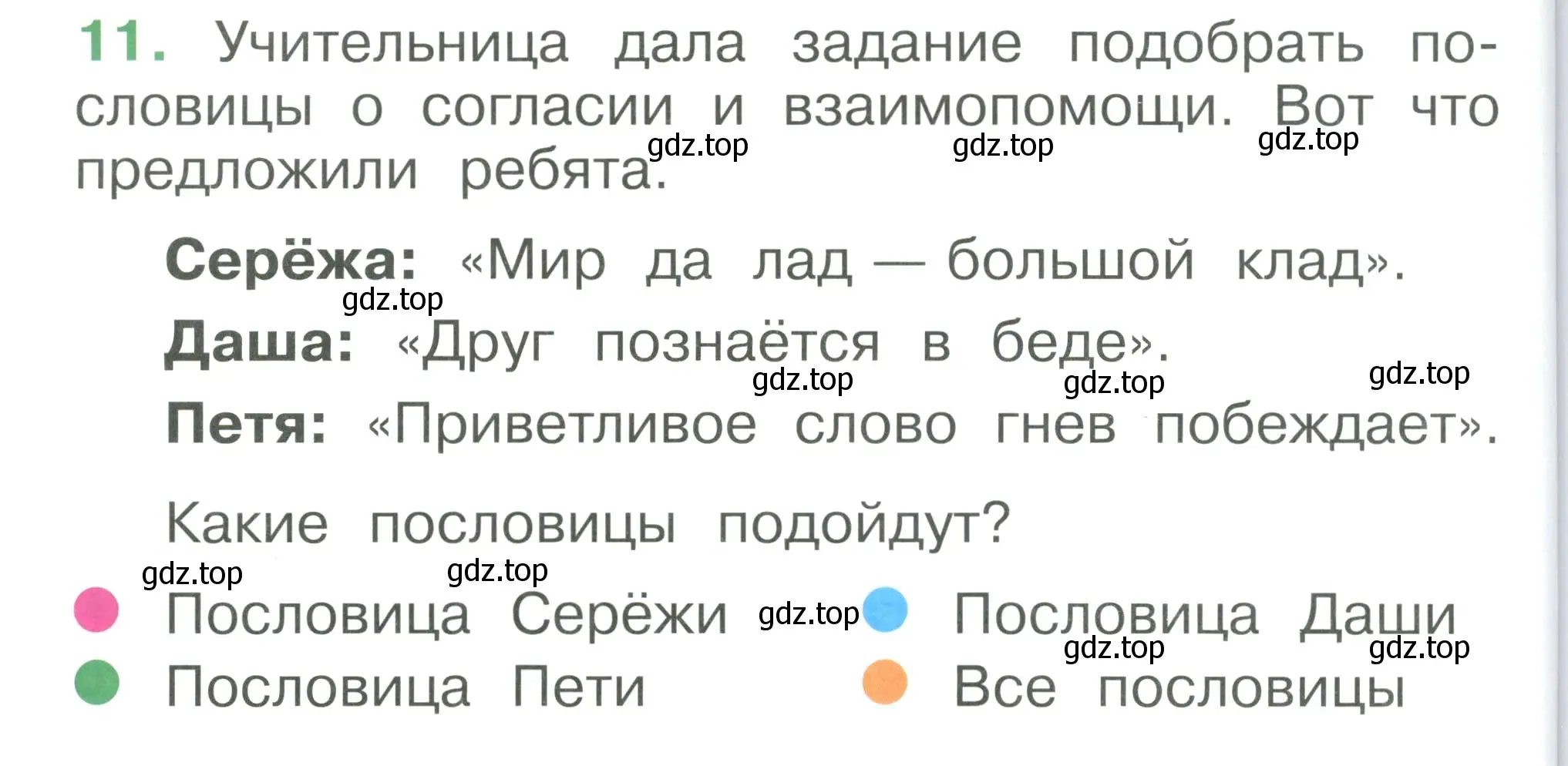 Условие номер 11 (страница 90) гдз по окружающему миру 1 класс Плешаков, учебник 3 часть