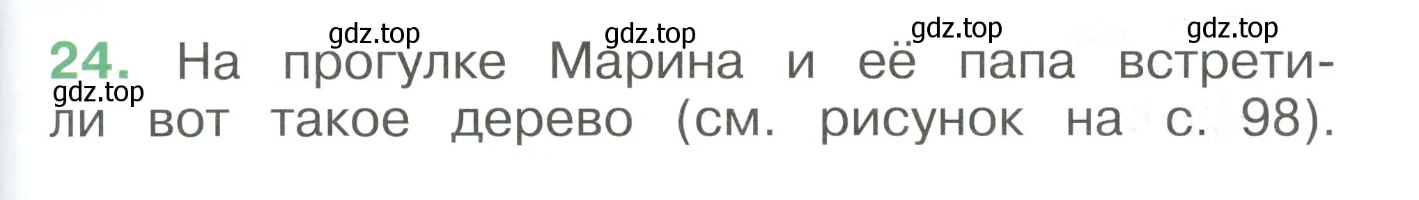 Условие номер 24 (страница 97) гдз по окружающему миру 1 класс Плешаков, учебник 3 часть