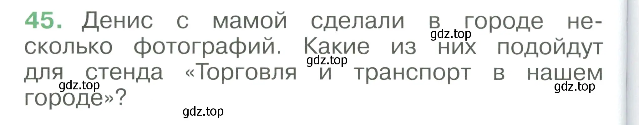 Условие номер 45 (страница 108) гдз по окружающему миру 1 класс Плешаков, учебник 3 часть