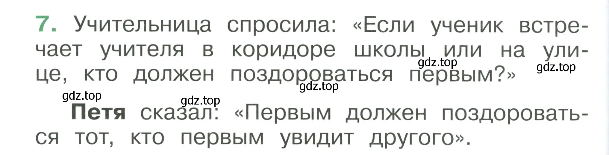 Условие номер 7 (страница 88) гдз по окружающему миру 1 класс Плешаков, учебник 3 часть