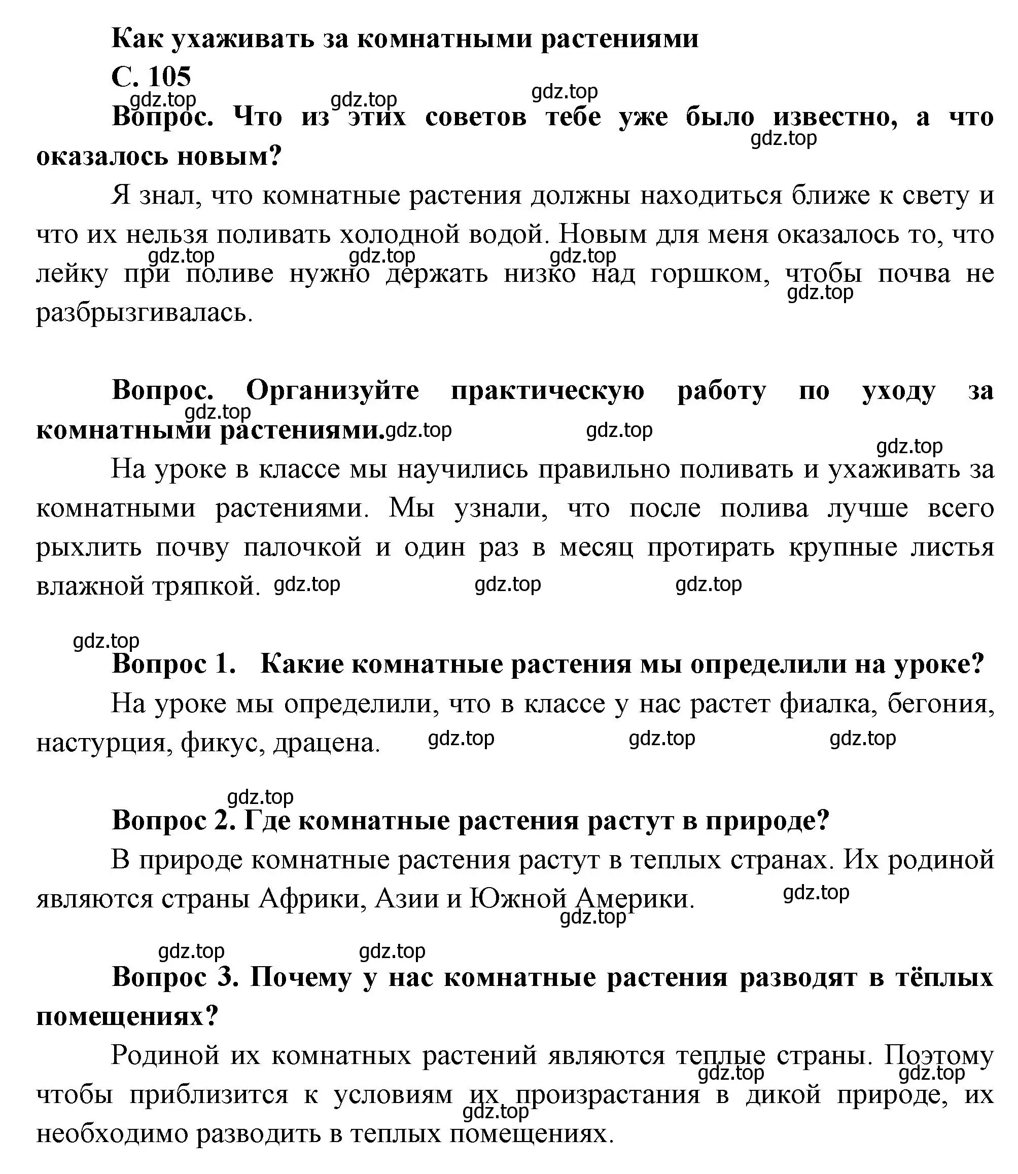 Решение номер 105 (страница 105) гдз по окружающему миру 1 класс Плешаков, учебник 1 часть