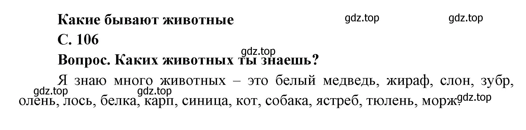 Решение номер 106 (страница 106) гдз по окружающему миру 1 класс Плешаков, учебник 1 часть