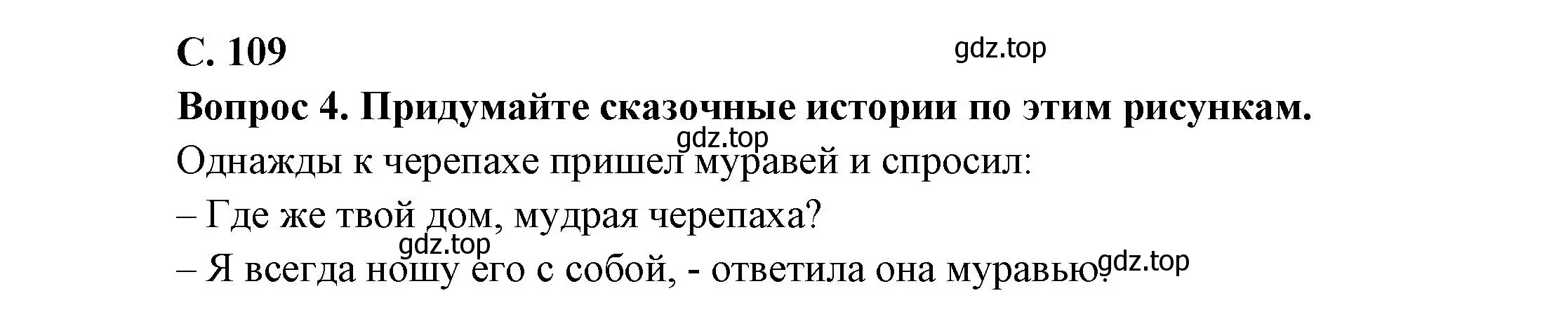 Решение номер 109 (страница 109) гдз по окружающему миру 1 класс Плешаков, учебник 1 часть