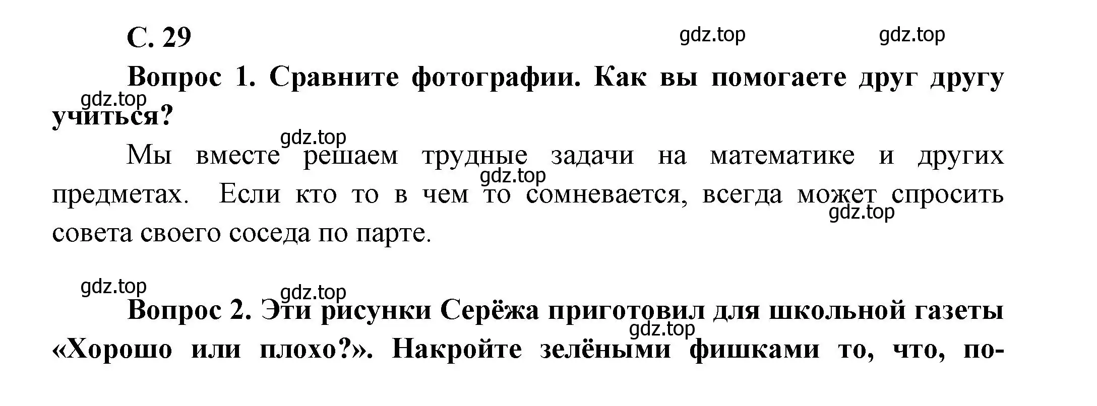 Решение номер 29 (страница 29) гдз по окружающему миру 1 класс Плешаков, учебник 1 часть