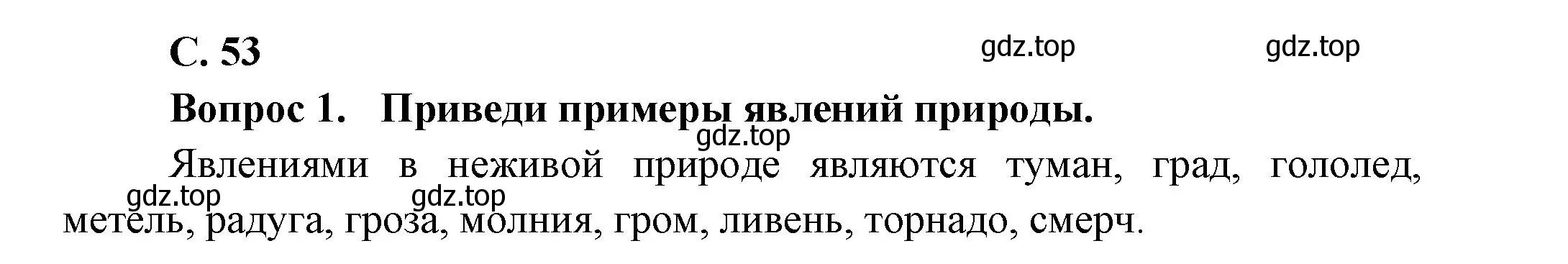 Решение номер 53 (страница 53) гдз по окружающему миру 1 класс Плешаков, учебник 1 часть