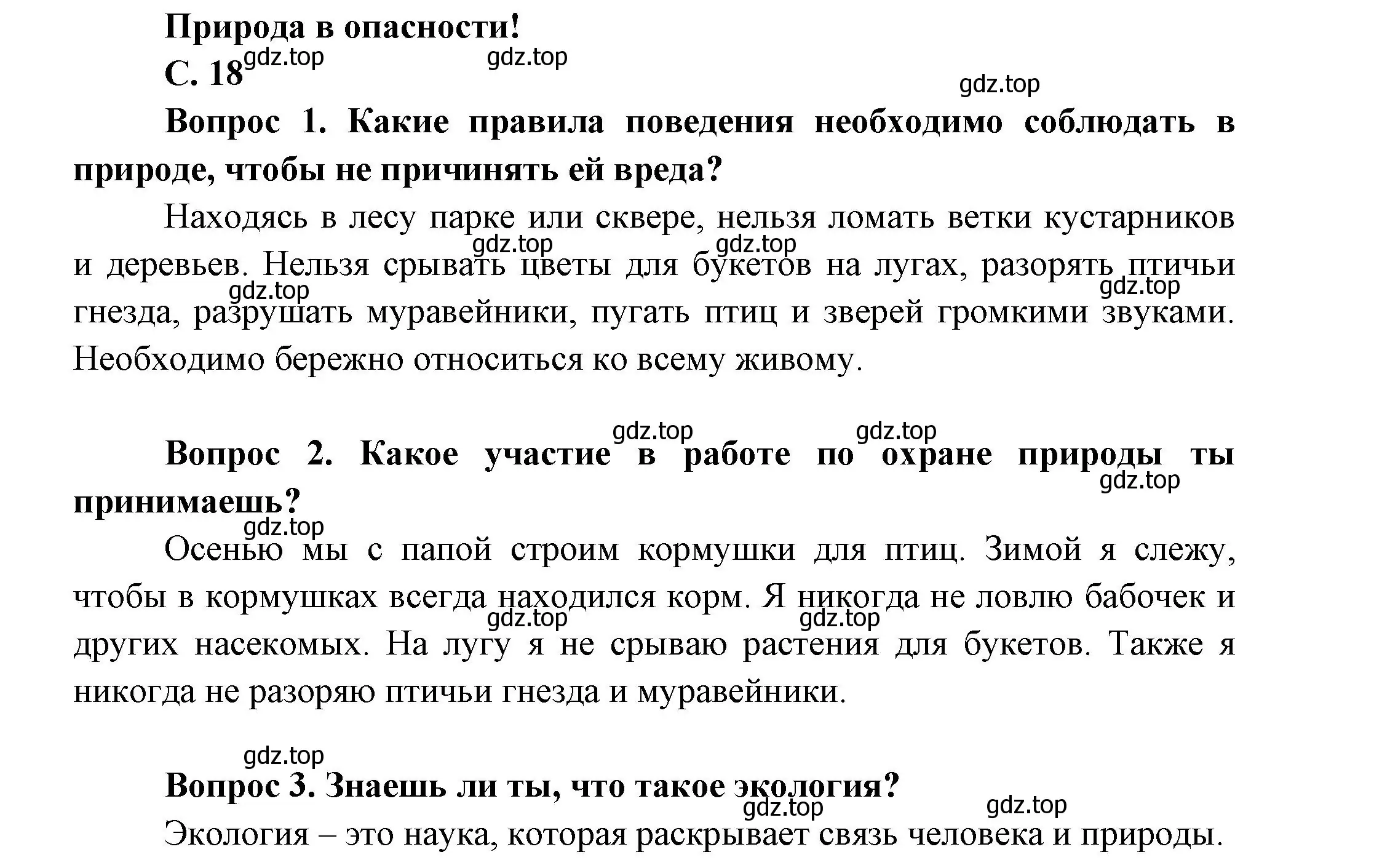 Решение номер 18 (страница 18) гдз по окружающему миру 1 класс Плешаков, учебник 2 часть