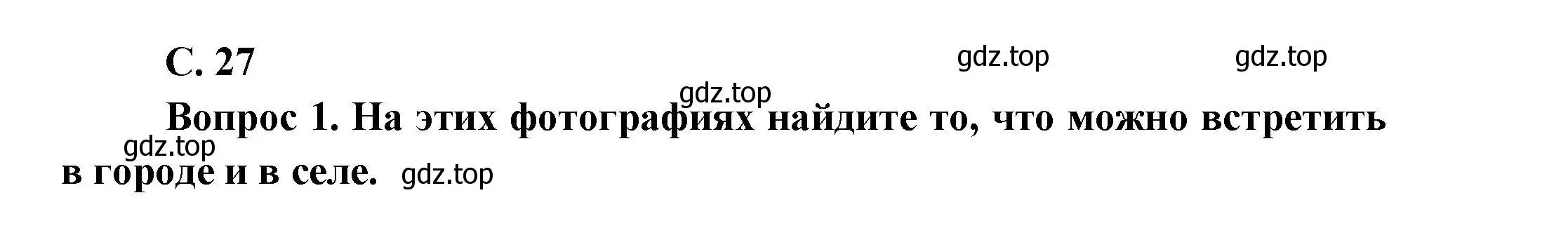 Решение номер 27 (страница 27) гдз по окружающему миру 1 класс Плешаков, учебник 2 часть