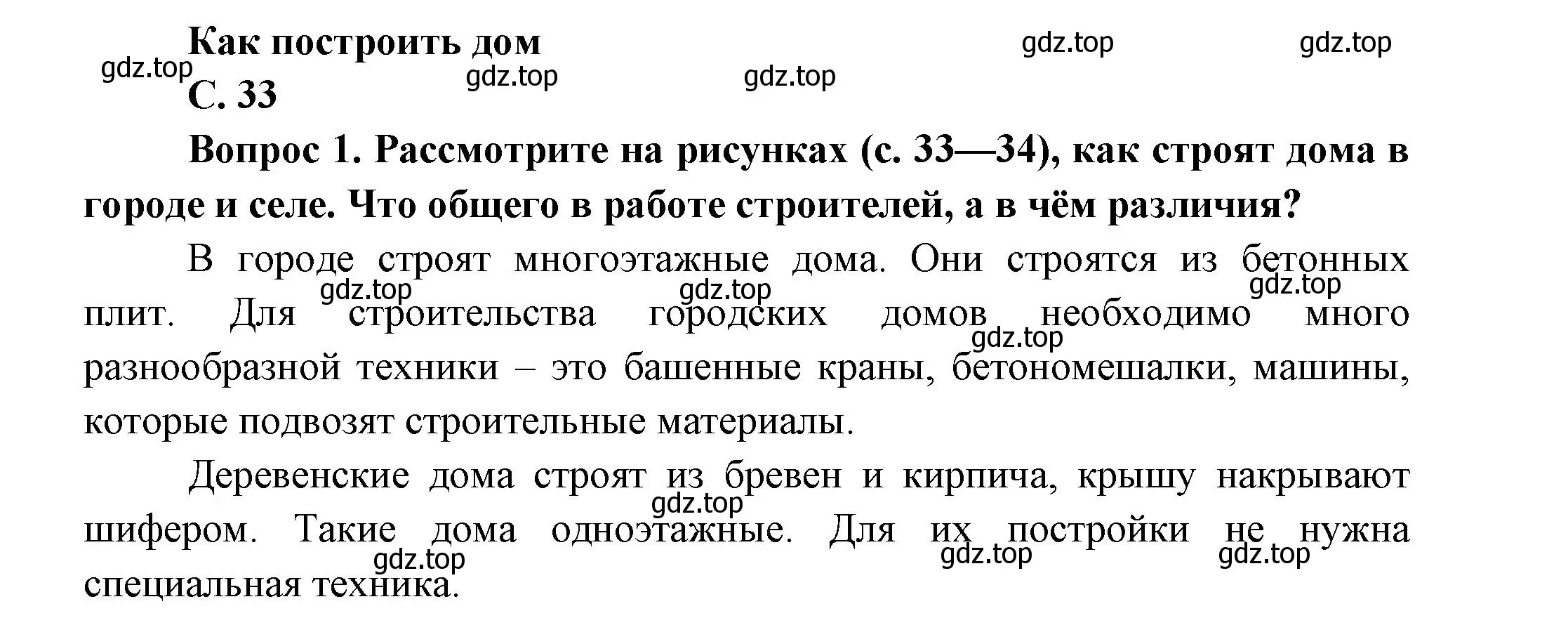 Решение номер 33 (страница 33) гдз по окружающему миру 1 класс Плешаков, учебник 2 часть