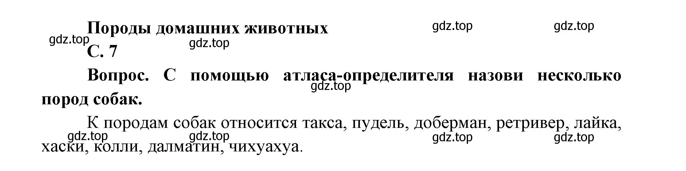 Решение номер 7 (страница 7) гдз по окружающему миру 1 класс Плешаков, учебник 2 часть