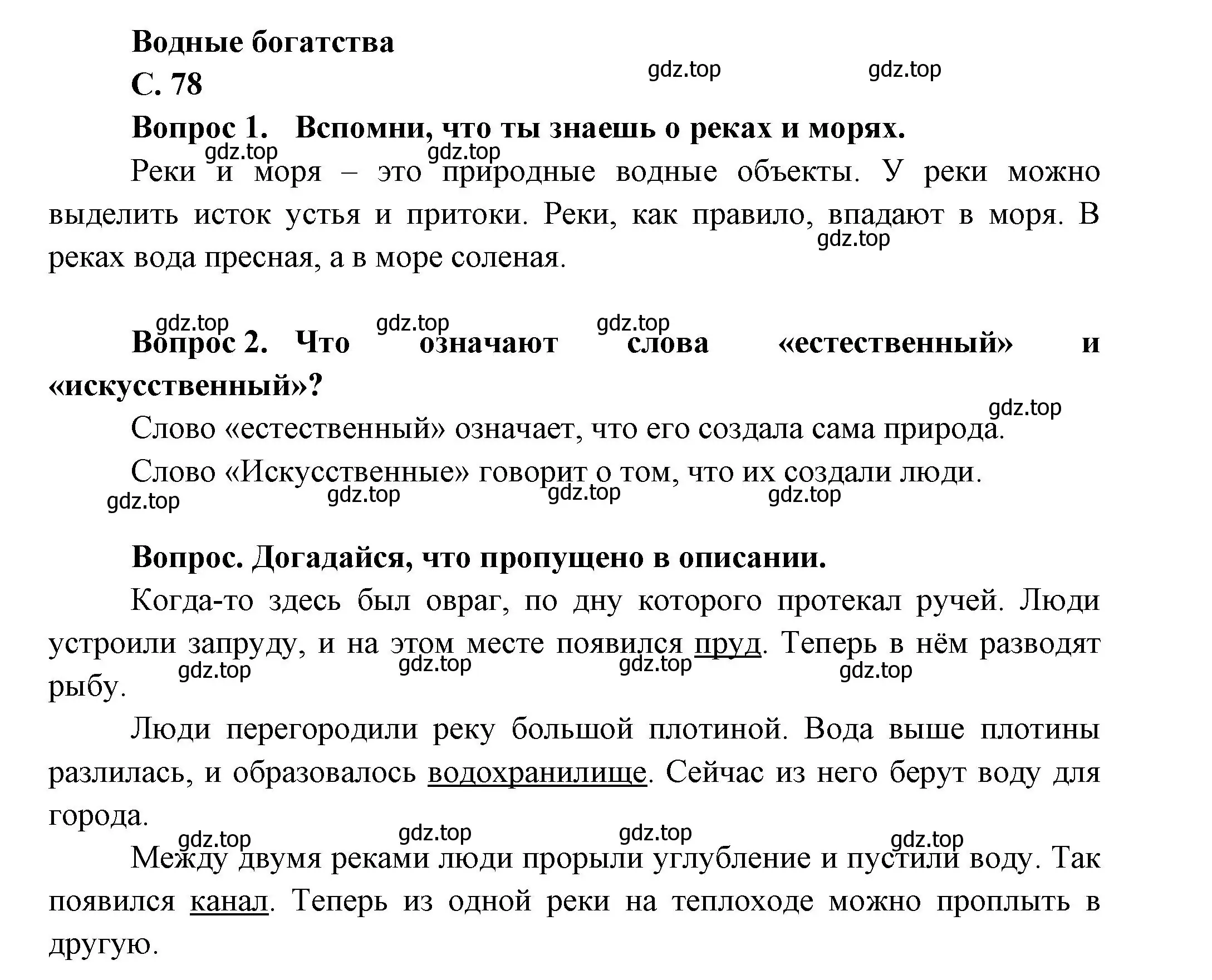 Решение номер 78 (страница 78) гдз по окружающему миру 1 класс Плешаков, учебник 2 часть