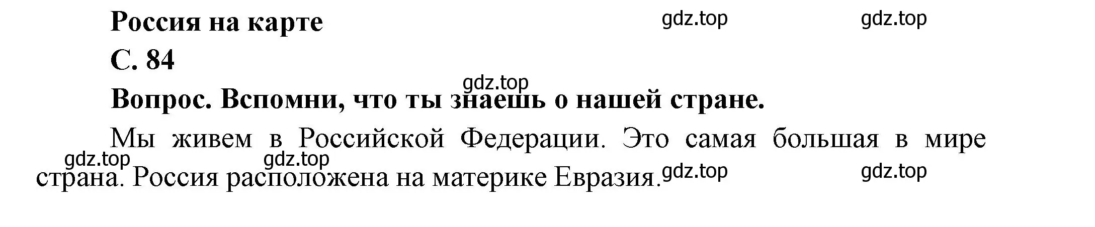 Решение номер 84 (страница 84) гдз по окружающему миру 1 класс Плешаков, учебник 2 часть