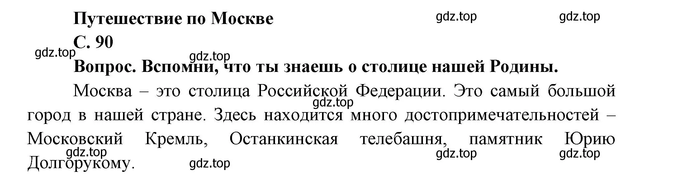 Решение номер 90 (страница 90) гдз по окружающему миру 1 класс Плешаков, учебник 2 часть