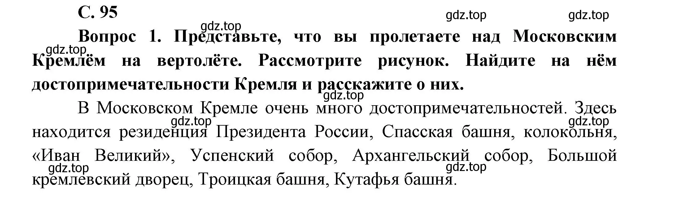 Решение номер 95 (страница 95) гдз по окружающему миру 1 класс Плешаков, учебник 2 часть