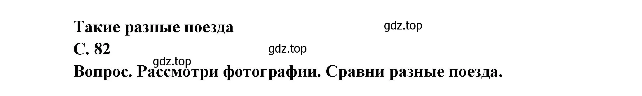 Решение номер 82 (страница 82) гдз по окружающему миру 1 класс Плешаков, учебник 3 часть