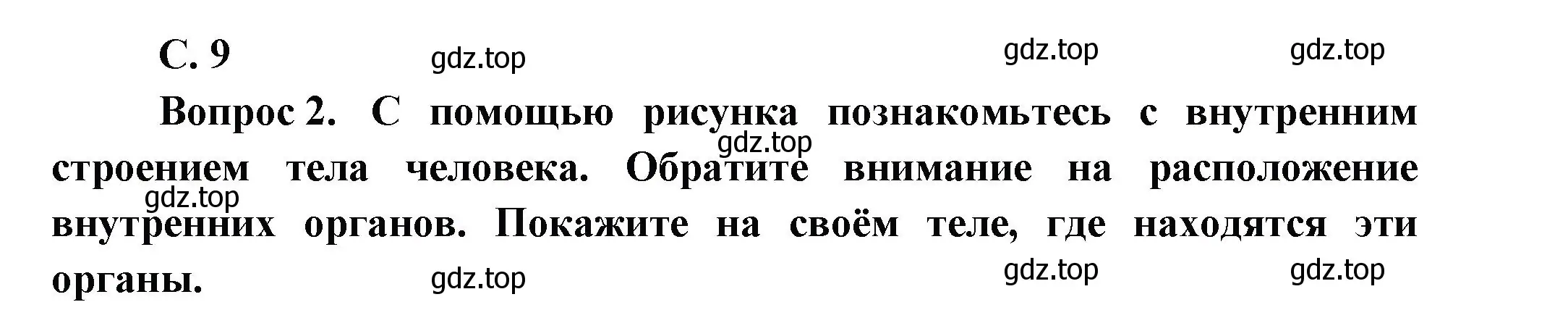 Решение номер 9 (страница 9) гдз по окружающему миру 1 класс Плешаков, учебник 3 часть