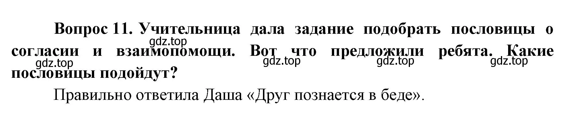 Решение номер 11 (страница 90) гдз по окружающему миру 1 класс Плешаков, учебник 3 часть