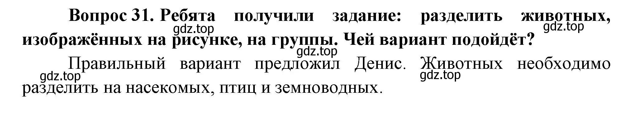 Решение номер 31 (страница 101) гдз по окружающему миру 1 класс Плешаков, учебник 3 часть