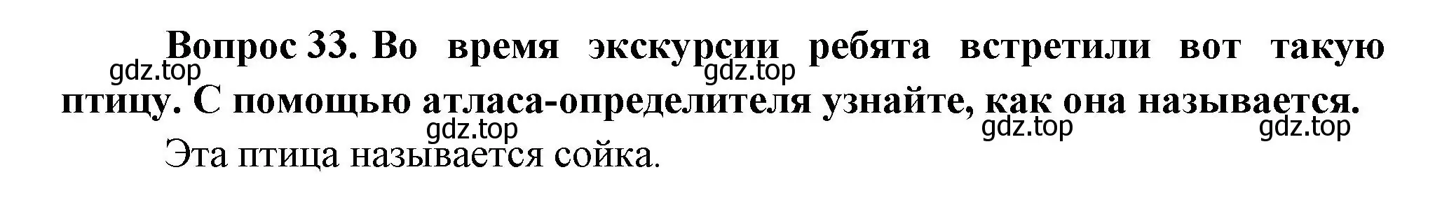 Решение номер 33 (страница 102) гдз по окружающему миру 1 класс Плешаков, учебник 3 часть